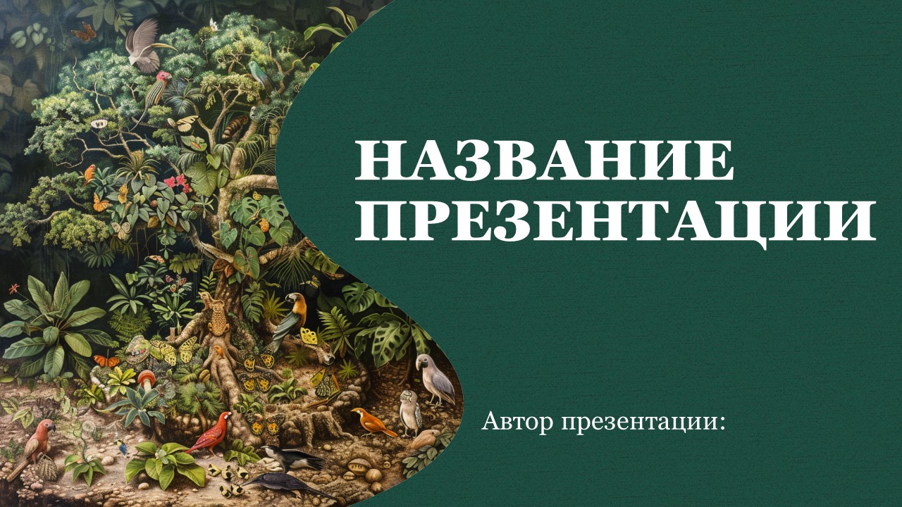 Презентация Совместная жизнь видов в биогеоценозе 