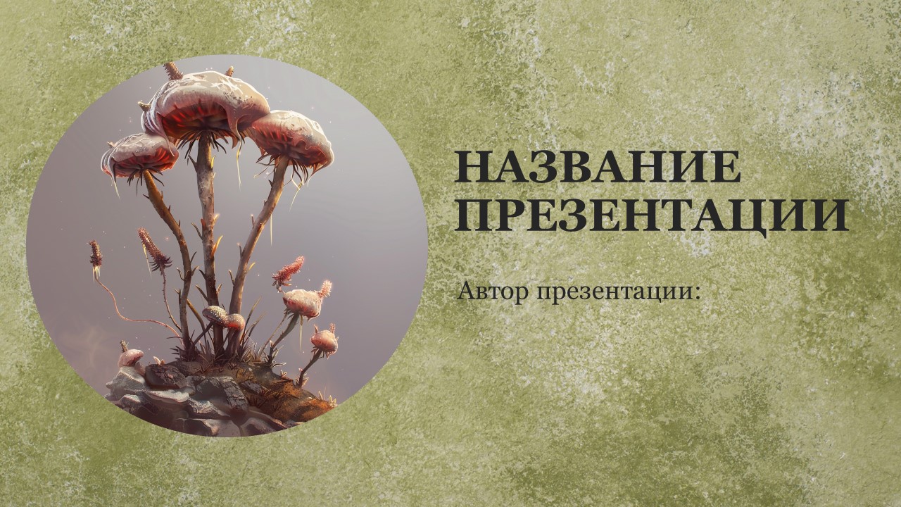 Презентация Споровые растения 