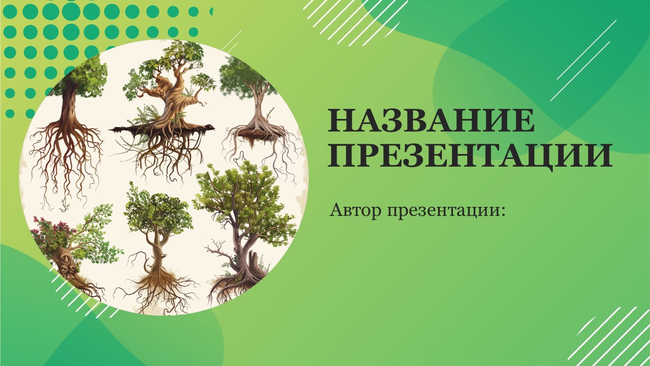 Презентация Типы корней 