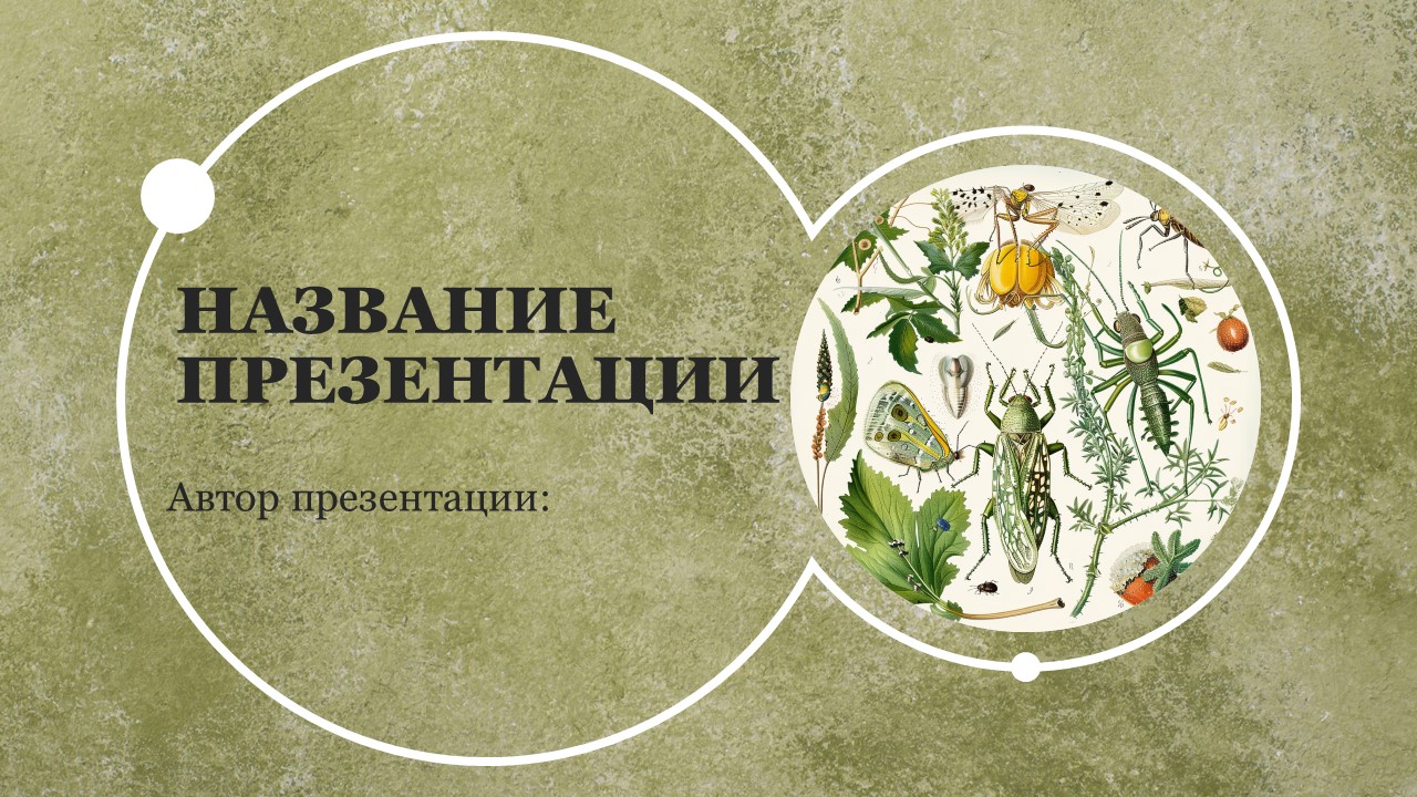Презентация Вредители культурных растений 