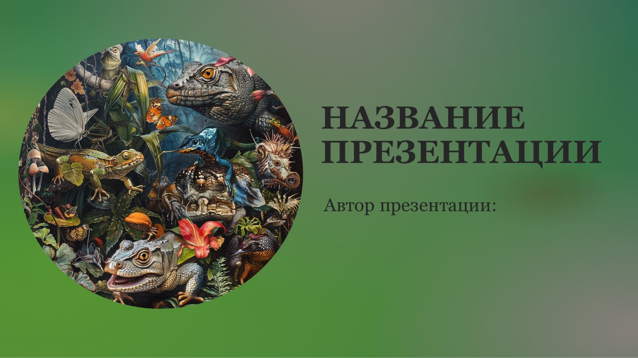 Презентация Взаимоотношения организмов 