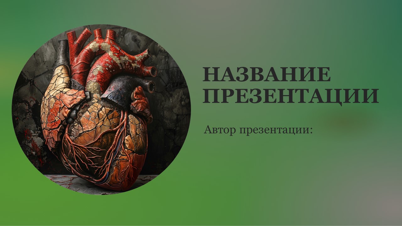 Презентация Заболевания сердца 