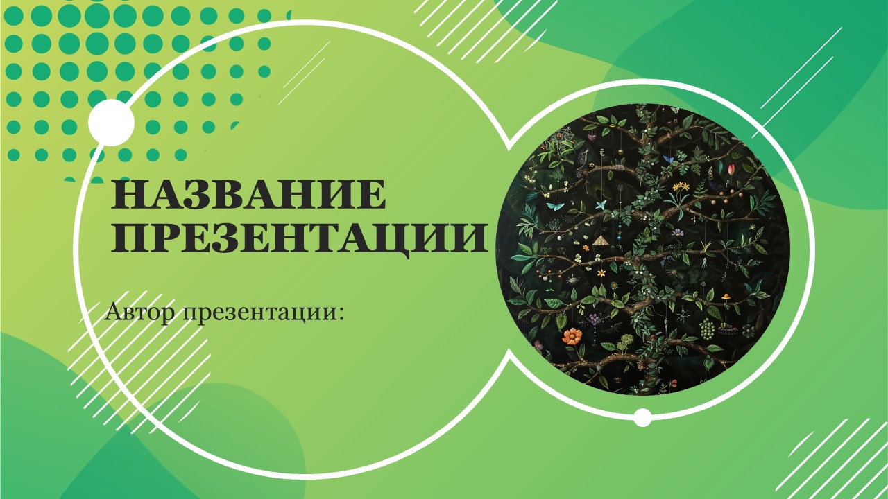 Презентация Закономерности наследования признаков моногибридное скрещивание 