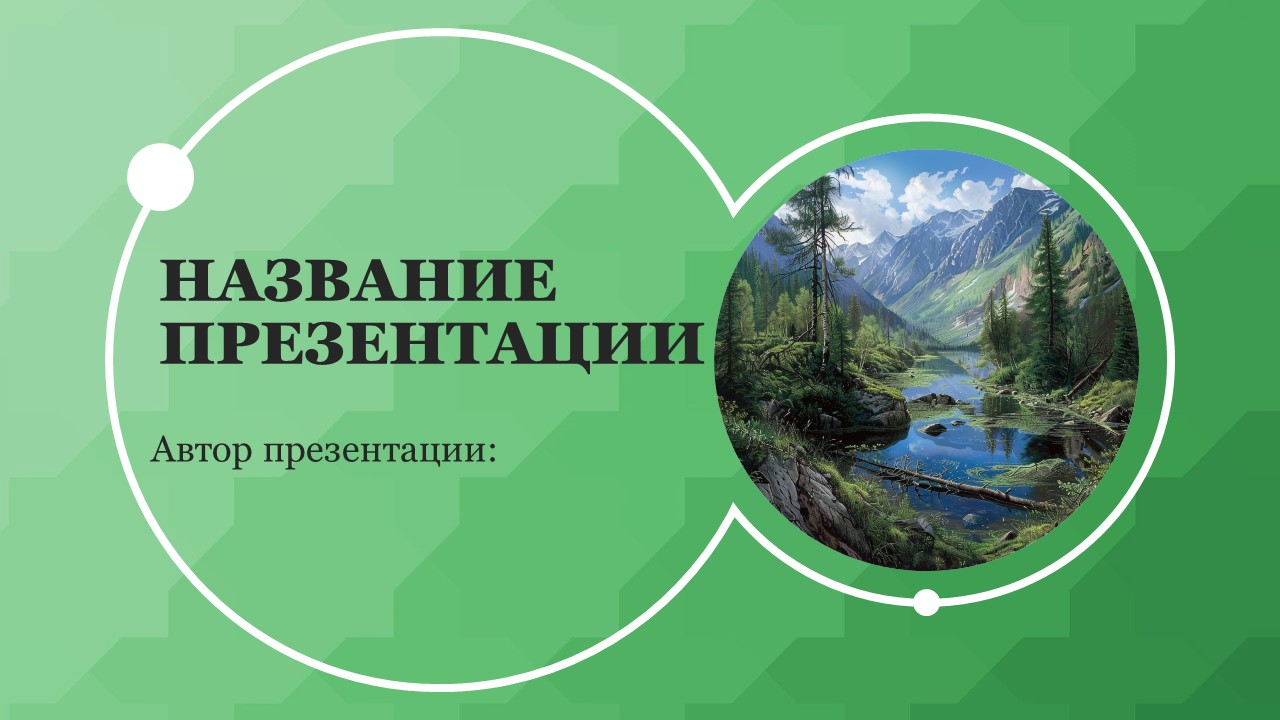 Презентация Заповедники и национальные парки России 