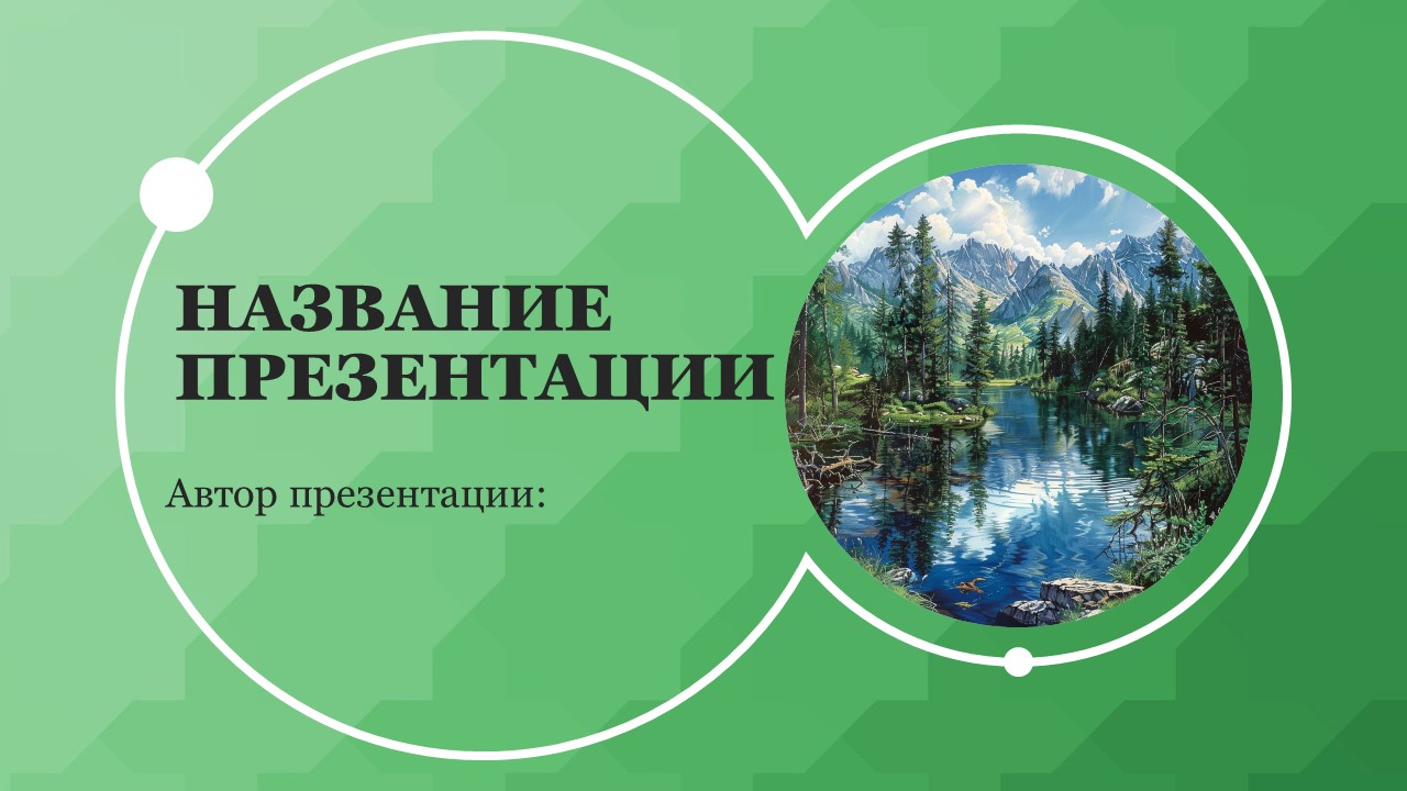 Презентация Заповедники и национальные парки 