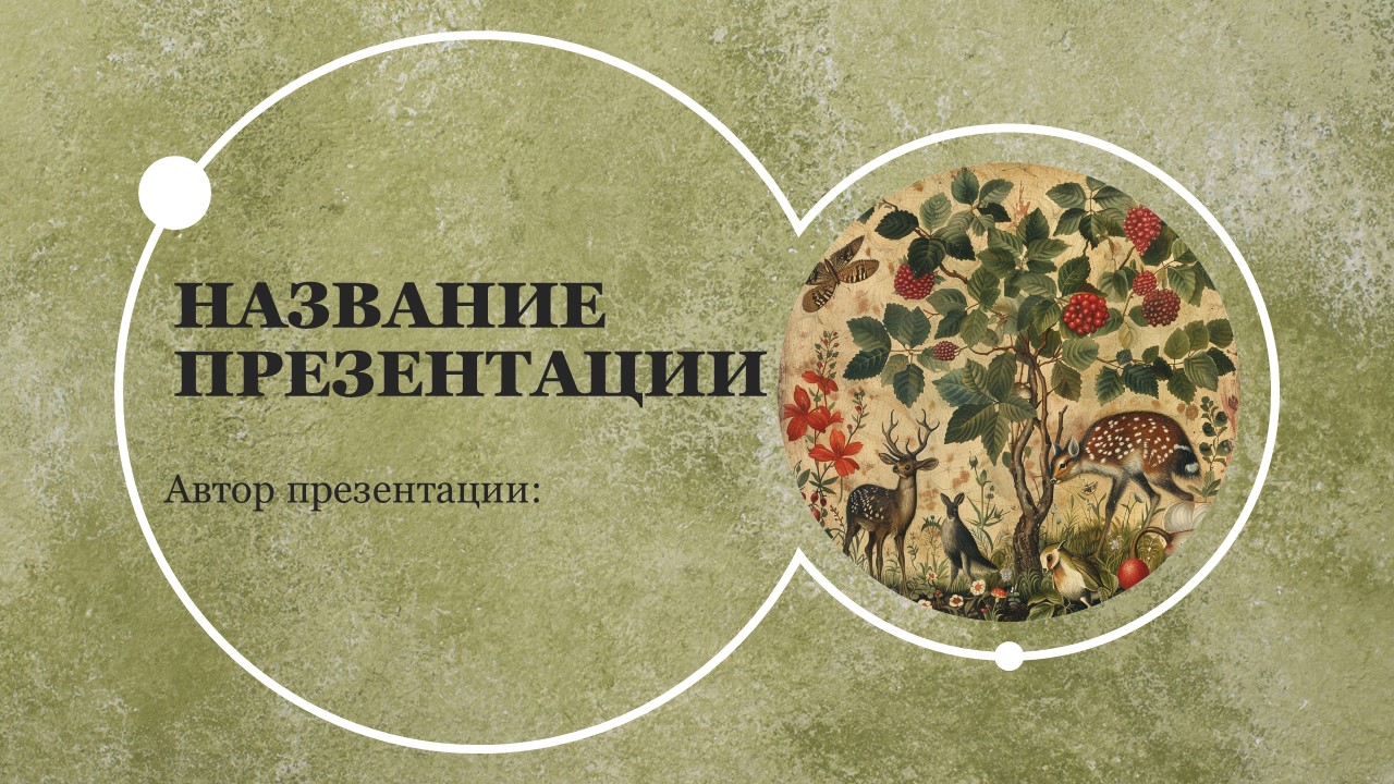 Презентация Животные и растения красной книги 