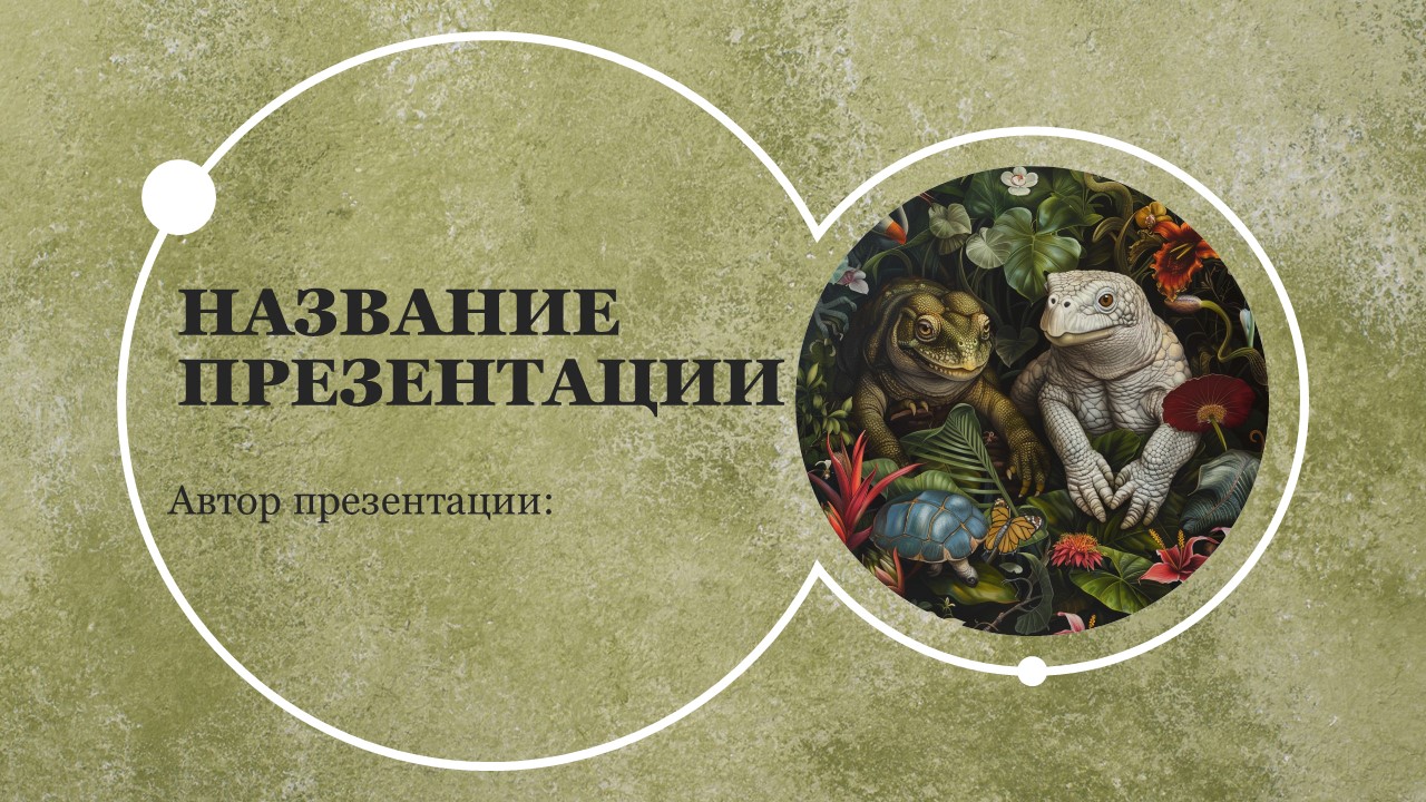 Презентация Животные и растения 