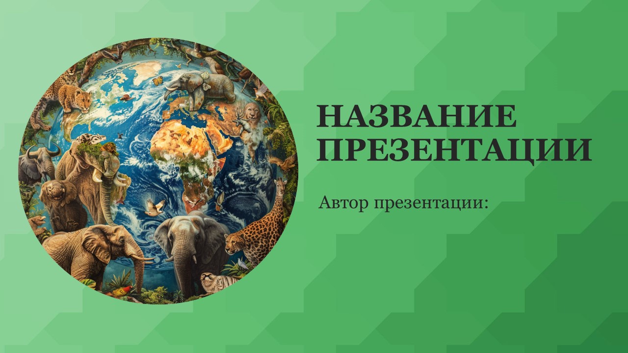 Презентация Животные нашей планеты 