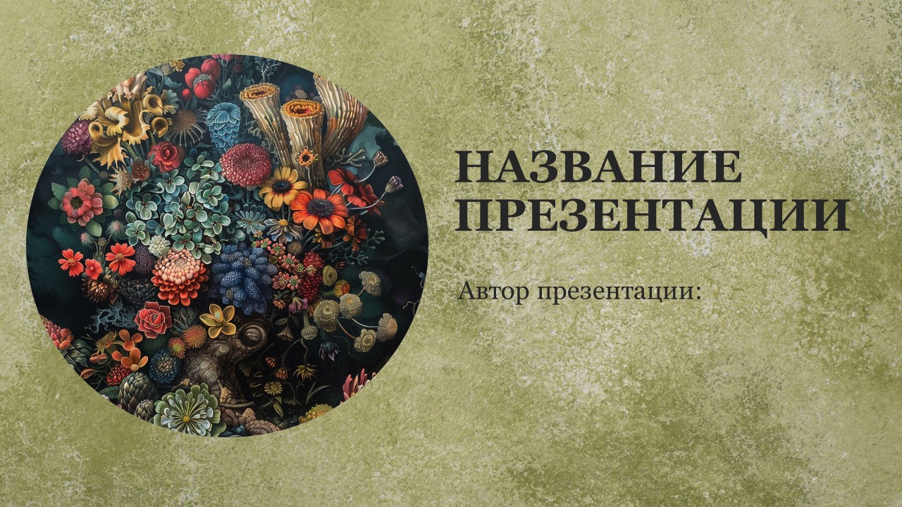 Презентация Жизнь растений 