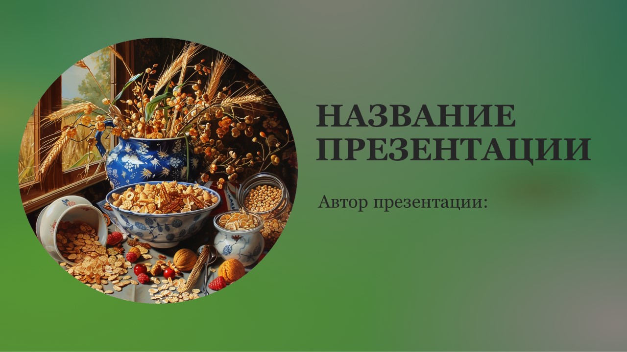 Презентация Злаки 