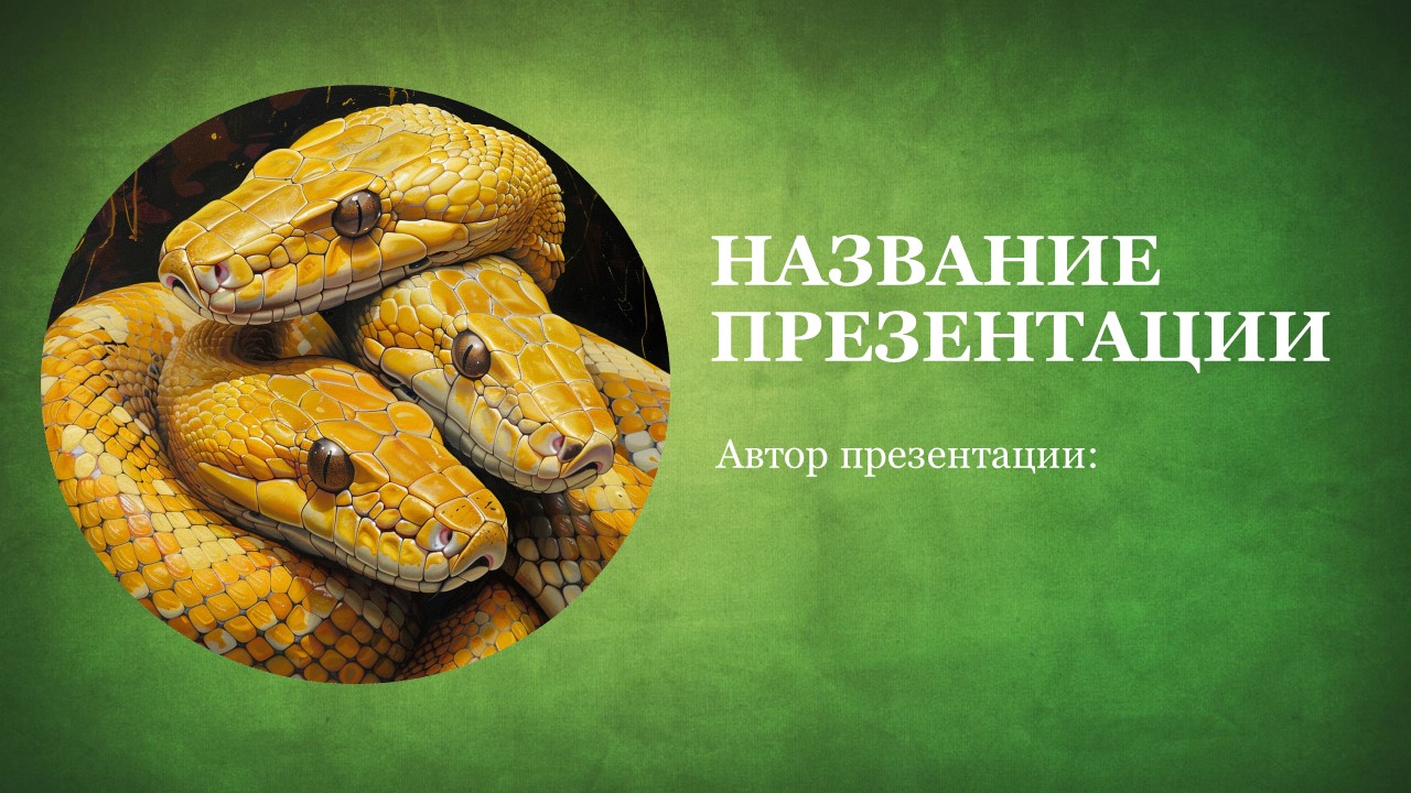 Презентация Змеи 