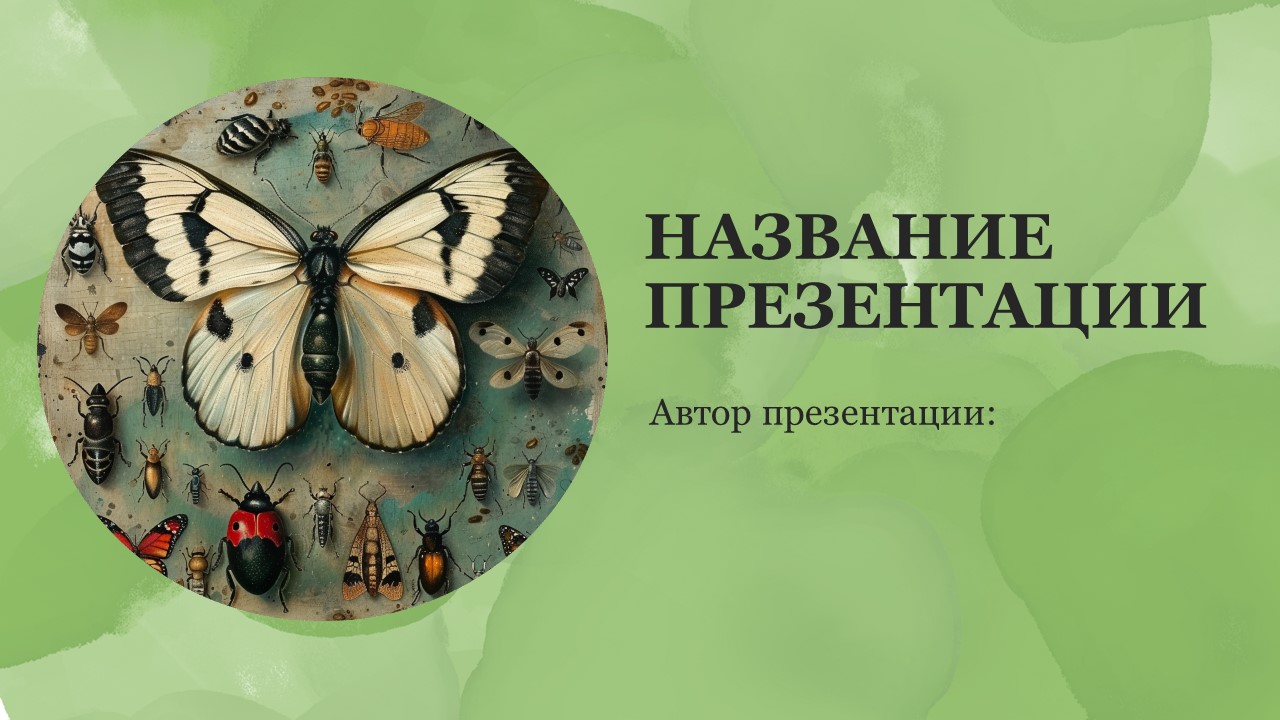 Презентация Значение насекомых 