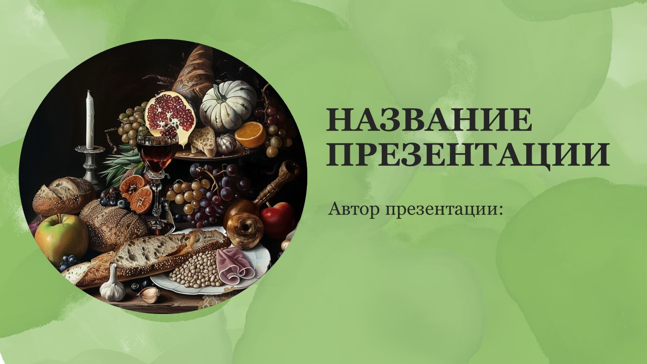 Презентация Значение пищи 