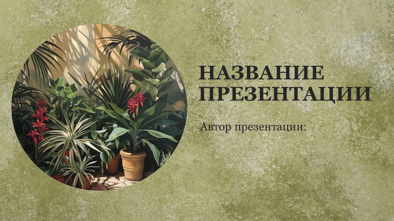 Презентация Значение растений 
