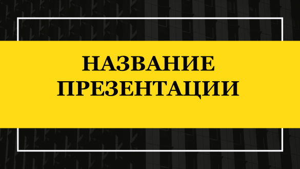 черно-желтый шаблон презентации